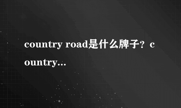 country road是什么牌子？country road是什么档次？