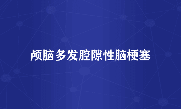 颅脑多发腔隙性脑梗塞