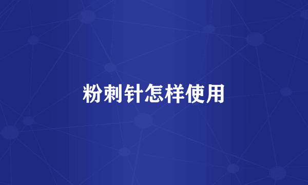 粉刺针怎样使用