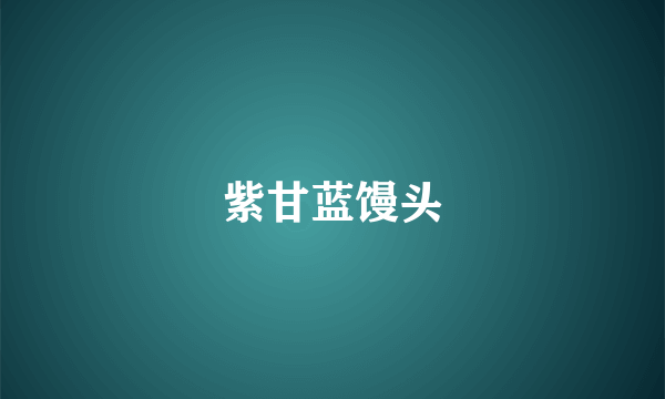 紫甘蓝馒头