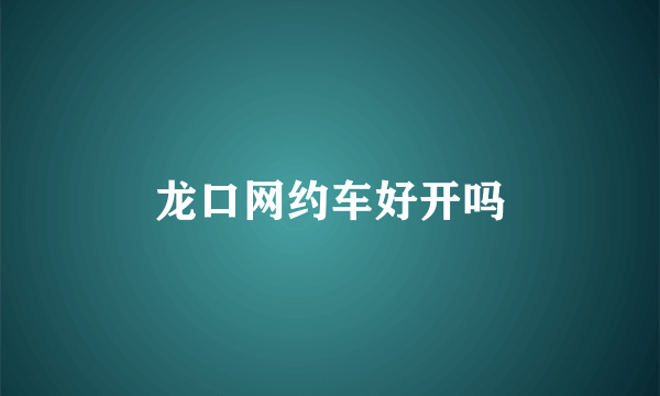 龙口网约车好开吗