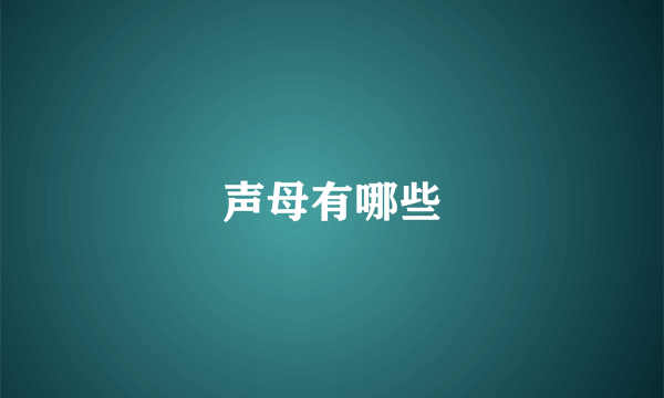 声母有哪些