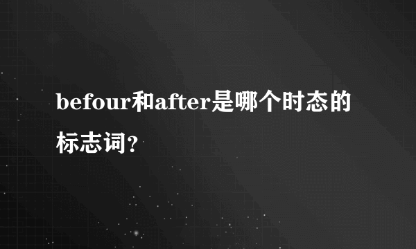 befour和after是哪个时态的标志词？