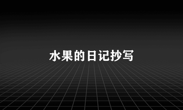 水果的日记抄写
