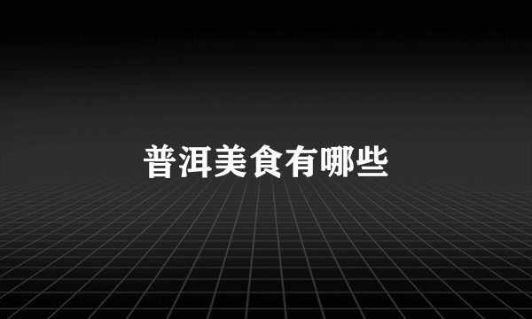 普洱美食有哪些