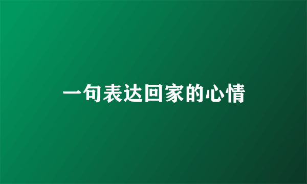 一句表达回家的心情