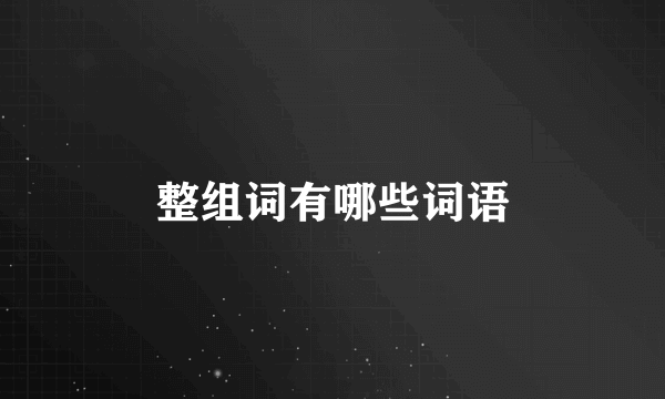 整组词有哪些词语