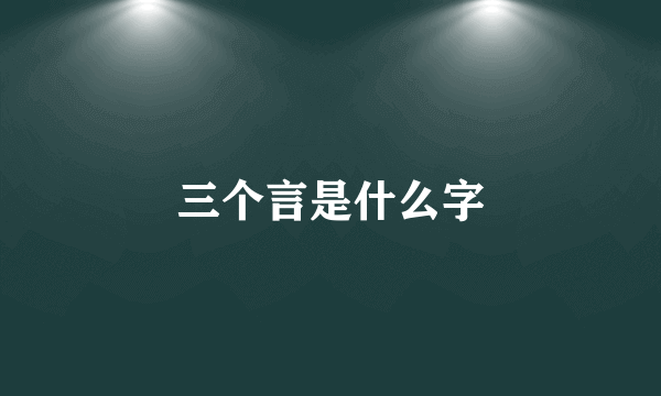 三个言是什么字