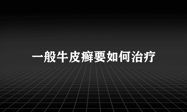 一般牛皮癣要如何治疗