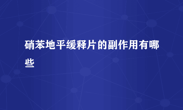 硝苯地平缓释片的副作用有哪些