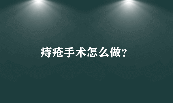 痔疮手术怎么做？