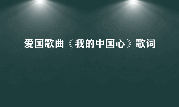 爱国歌曲《我的中国心》歌词