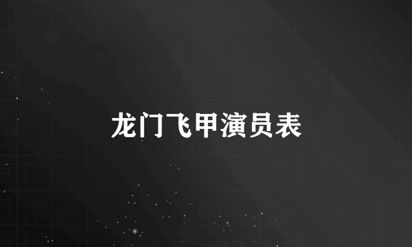 龙门飞甲演员表