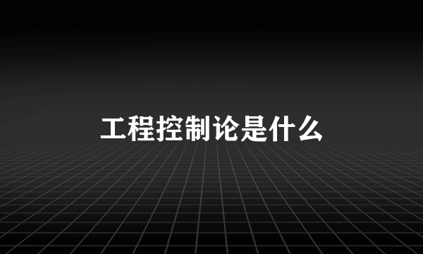 工程控制论是什么