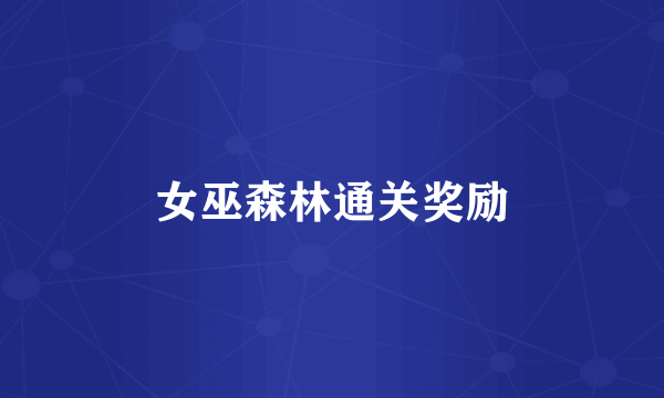 女巫森林通关奖励