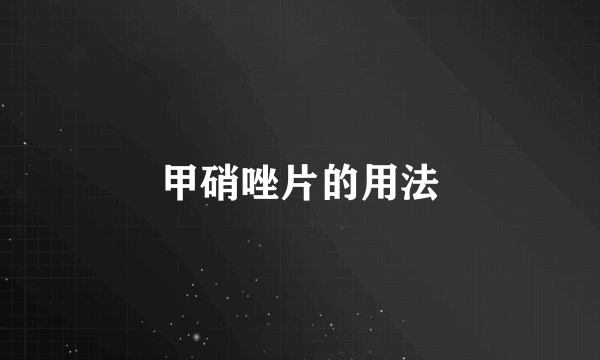 甲硝唑片的用法