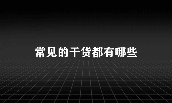 常见的干货都有哪些