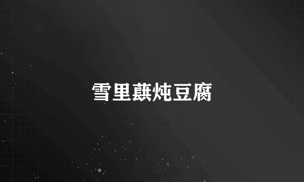 雪里蕻炖豆腐