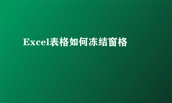 Excel表格如何冻结窗格