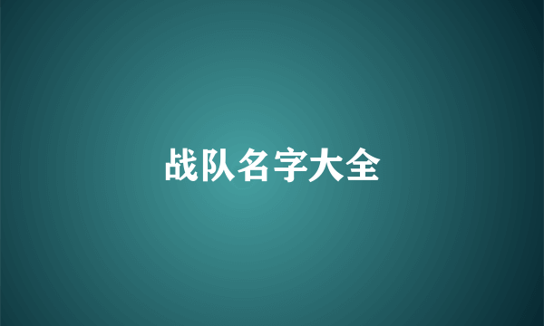 战队名字大全