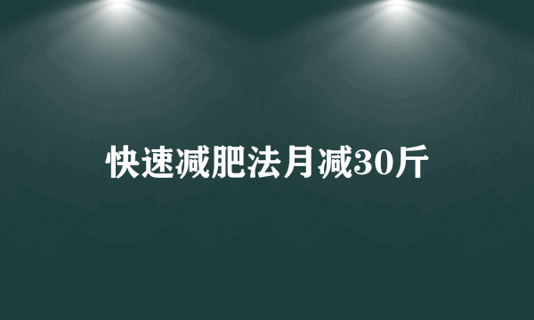 快速减肥法月减30斤