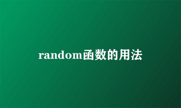 random函数的用法