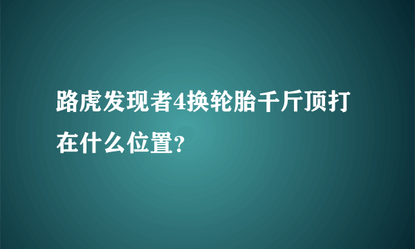 路虎发现者4换轮胎千斤顶打在什么位置？
