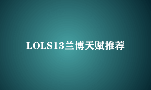LOLS13兰博天赋推荐