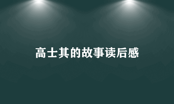 高士其的故事读后感