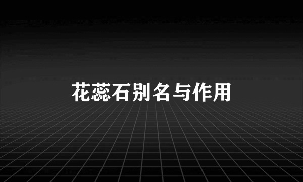 花蕊石别名与作用