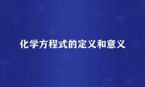 化学方程式的定义和意义