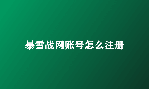 暴雪战网账号怎么注册