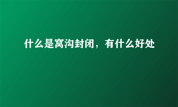什么是窝沟封闭，有什么好处