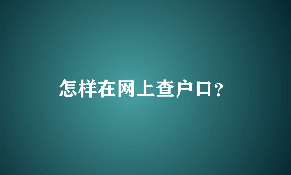 怎样在网上查户口？
