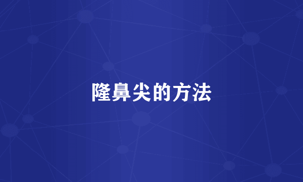 隆鼻尖的方法