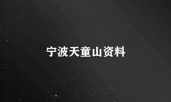 宁波天童山资料