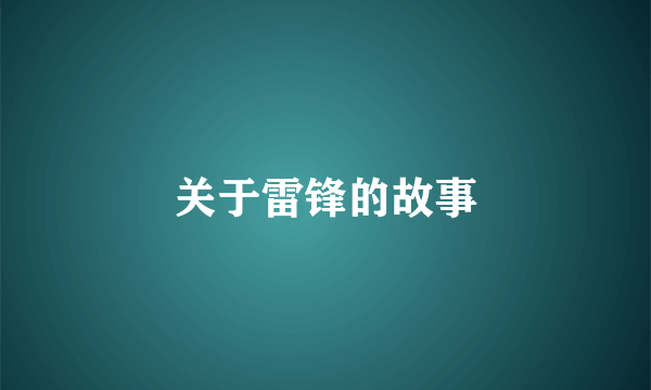 关于雷锋的故事