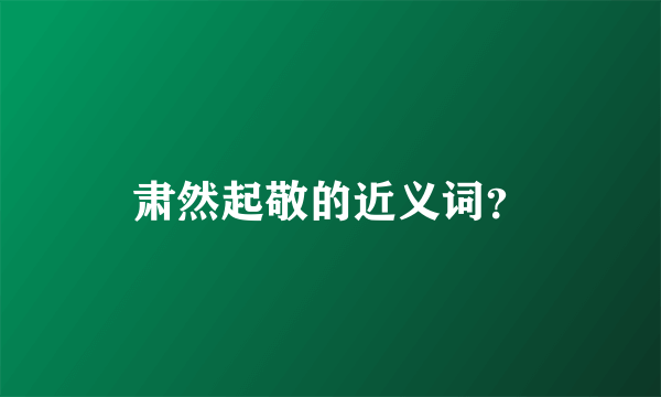 肃然起敬的近义词？