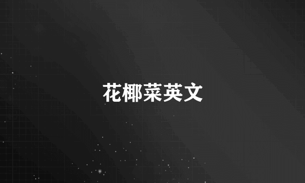 花椰菜英文