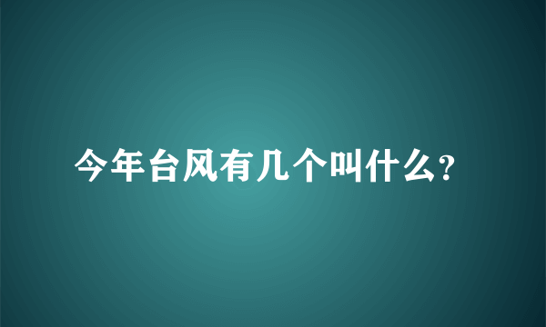 今年台风有几个叫什么？