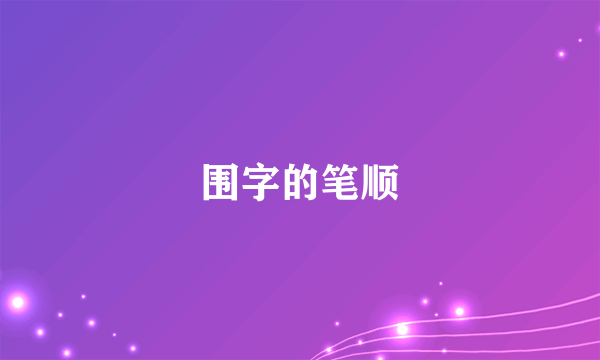 围字的笔顺