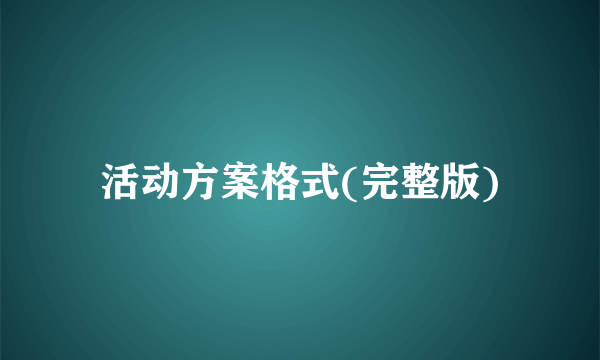 活动方案格式(完整版)