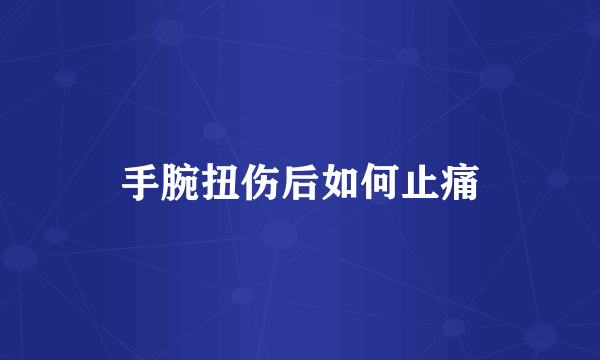 手腕扭伤后如何止痛