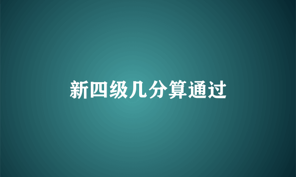 新四级几分算通过
