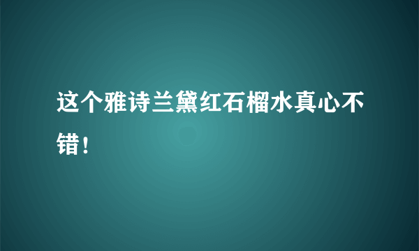 这个雅诗兰黛红石榴水真心不错！😘