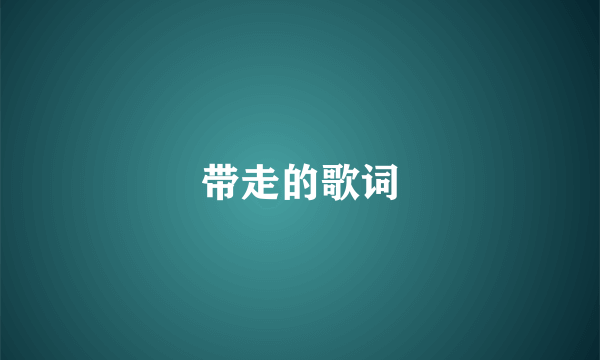 带走的歌词
