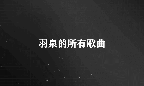羽泉的所有歌曲