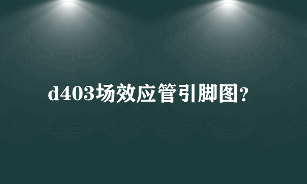 d403场效应管引脚图？