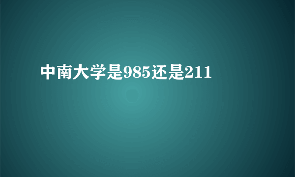 中南大学是985还是211