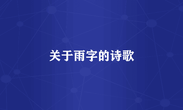 关于雨字的诗歌